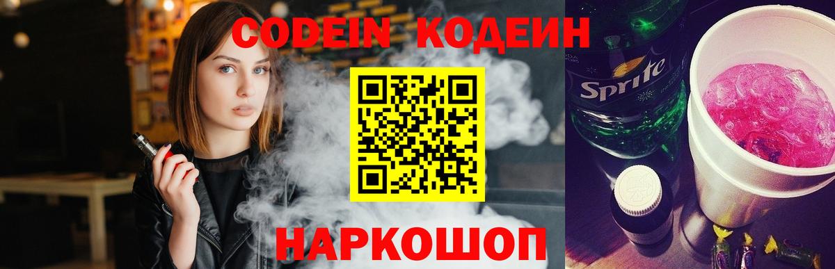Кодеин напиток Lean (лин)  Вход с VPN  Чехов 